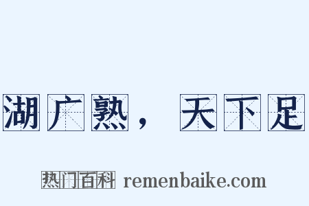 湖广熟，天下足是什么意思的图片